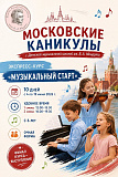 Московские каникулы